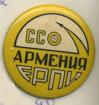 СССР ЗНАЧОК ND АРМЕНИЯ, ССО ЕРПИ, СТУДЕНЧЕСКИЙ СТРОИТЕЛЬНЫЙ ОТРЯД 7503-4-40