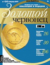 Журнал Золотой червонец №1 (26), февраль 2014 00-01-26-17