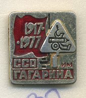 СССР ЗНАЧОК 1977 ССО ИМЕНИ ГАГАРИНА, СТУДЕНЧЕСКИЙ СТРОИТЕЛЬНЫЙ ОТРЯД, 1917-1977 7503-4-32