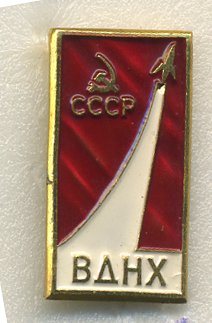 СССР ЗНАЧОК ND ВДНХ, ПАВИЛЬОН КОСМОС, РАКЕТА, ЛМД 7503-2-26
