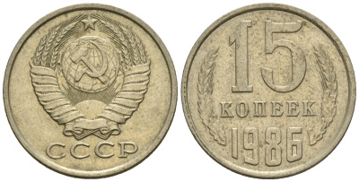 СССР 15 копеек 1986 Федорин 160 медно-никель 4147-139