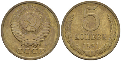 СССР 5 копеек 1991 М (ММД) Y 129a, Ф. № 147 алюминиевая бронза 221-325
