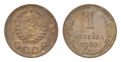 СССР 1 копейка 1940 Y 105 алюминиевая бронза 4151-1245