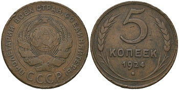 СССР 5 копеек 1924 гурт гладкий Y 79, Федорин 1 медь 3460-111