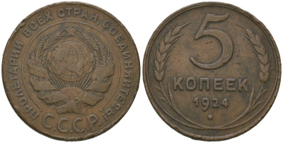 СССР 5 копеек 1924 гурт гладкий Y 79, Федорин 1 медь 3460-111