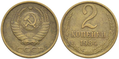 СССР 2 КОПЕЙКИ 1984 Федорин 141 KM 127а латунь 116-549