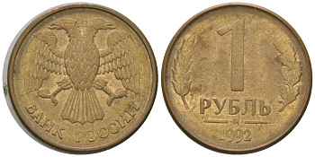 Россия 1 рубль 1992 ММД KM 311 сталь плакированная латунью 4585-723