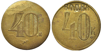Россия, Трактир А.Е.Кашырина 40 копеек ND водка латунь 00-818-79