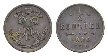 Россия 1/2 копейки 1900 СПБ, Николай II (1894-1917) Биткин 309 медь 4649-132