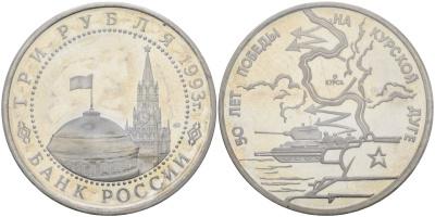 Россия 3 рубля 1993 ЛМД, 50 лет Победе на Курской дуге, в запайке KM 328 медно-никель  PROOF  01-238-15