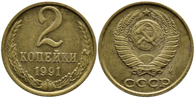 СССР 2 КОПЕЙКИ 1991 KM 127a латунь 4392-364