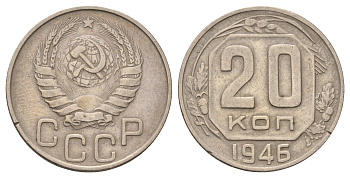 СССР 20 копеек 1946 Y 111 медно-никель 4678-224