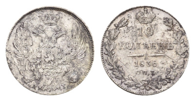 Россия 10 копеек 1836 СПБ-НГ, Николай I (1825-1855) Биткин 352 серебро 1525-1431