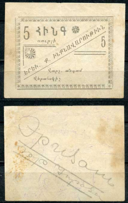 Ереван, городское самоуправление 5 рублей 1920 без названия, на армянском языке Рябченко 22566, Кардаков № 8.12.46a (2 дойчмарки)  бумага 000-00-00