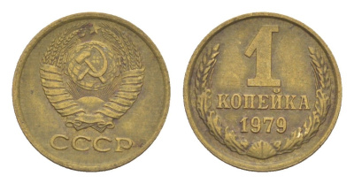 СССР 1 копейка 1979 Y 126a латунь 4651-657