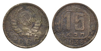 СССР 15 копеек 1938 Y 110 медно-никель 4588-751