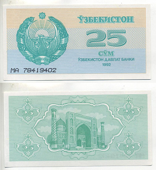 Узбекистан 25 сумов 1992 высота номера 3 мм. Pick 65а, Сергеев 5а бумага UNC (пресс) 6293-15-2-2