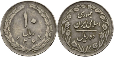 ИРАН 10 РИАЛОВ 1983 ГОД 1362, ИСЛАМСКАЯ РЕСПУБЛИКА KM 1235.2 медно-никель 4512-112