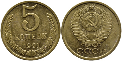 СССР 5 КОПЕЕК 1991 KM 129a алюминиевая бронза 4391-1023