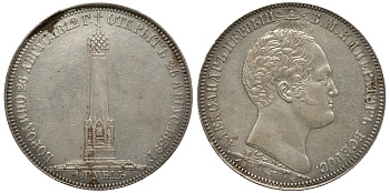 Россия 1 рубль 1839 В память открытия памятника-часовни на Бородинском поле, с экспертизой ГИМа Биткин 895 R серебро 10-016-55