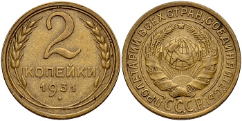 СССР 2 КОПЕЙКИ 1931 Федорин 19 KM 92 алюминиевая бронза 26-1444