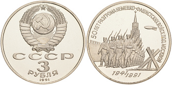 СССР 3 рубля 1991 50 лет разгрома немецко-фашистских войск под Москвой KM 301 медно-никель PROOF 1087-10-54