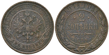 Россия 2 копейки 1914 СПБ, Николай II (1894-1917) Биткин 244 медь 98-552