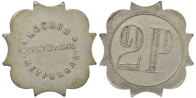 Россия, Москва, Ресторан Метрополь 2 рубля ND медно-никель 00-818-63