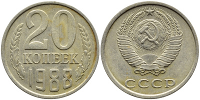 СССР 20 КОПЕЕК 1988 Федорин 163, ЛМД KM 132 медь никель цинк 4391-737