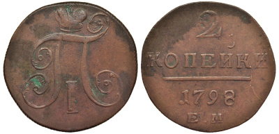 Россия 2 копейки 1798 ЕМ, Павел I (1796-1801), Гурт шнур вправо Биткин 113 медь 1103-2-31