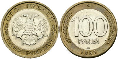 РОССИЯ 100 РУБЛЕЙ 1992 ЛМД KM 316, Федорин 1 биметалл 540-723