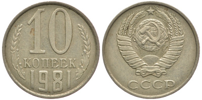 СССР 10 КОПЕЕК 1981 Федорин 152 KM 130 медь никель цинк 179-1013