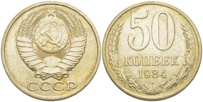 СССР 50 КОПЕЕК 1984 Федорин 51 KM 133а.2 медь никель цинк 77-1215
