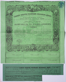 Россия, Главное общество Российских железных дорог облигация в 125 рублей серебром 1861 на предъявителя, 4% заем, с купонами Горянов 4.15.17 бумага 5547-39-2