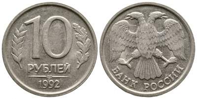 РОССИЯ 10 РУБЛЕЙ 1992 ЛМД KM 313, Федорин 1 медно-никель 93-354