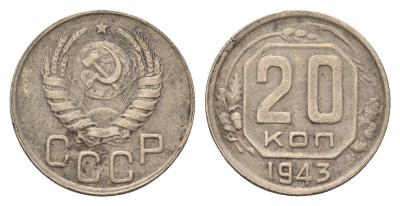 СССР 20 копеек 1943 Y 111 медно-никель 216-726