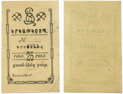 Армения, Александрополь (Ленинакан) 25 рублей ND (1919) Железнодорожный кооператив Рябченко 17043 бумага 000-00-00