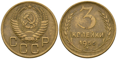 СССР 3 копейки 1956 KM 114, Федорин 134 алюминиевая бронза 4606-852