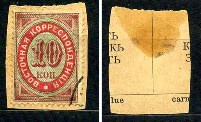 Турция - почтовая служба Российской Империи (Россия) марка 10 копеек 1872 Русский Левант, восточная корреспонденция, вырезка из почтового письма Михель L 9 почтовое гашение 8699-1-8-3