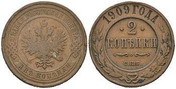 Россия 2 копейки 1909 СПБ, Николай II (1894-1917) Биткин 239 медь 92-1153