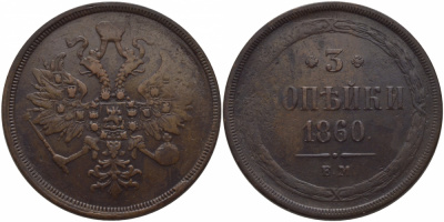 Россия 3 копейки 1860 ЕМ Биткин 324 медь 633-745