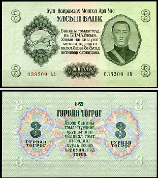Монголия 3 тугрика 1955 Сухэ-Батор Pick 36 a  бумага  UNC (пресс) 446-79-2