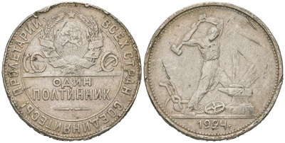 СССР 50 копеек = 1 полтинник 1924 ТР Y 89, Федорин 4 серебро 4591-847