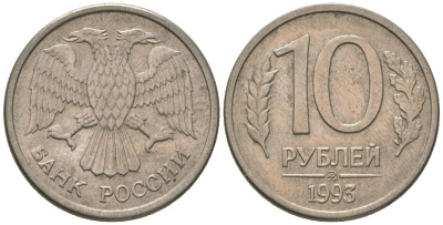 Россия 10 рублей 1993 ММД KM 313a сталь плакированная медно-никелем 4585-1023