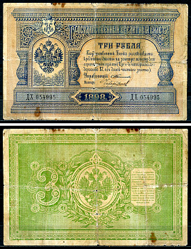 Россия 3 рубля 1898 Государственный кредитный билет, Управляющий С.И. Тимашев, кассир Чихиржин ZG-II № 1.15.33, Pick 2 b(12)  бумага   451-1068-1