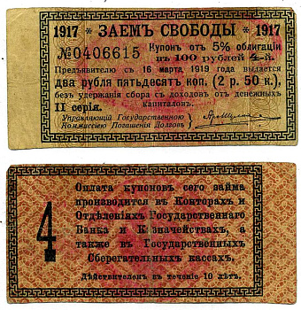 Ашхабад 2 рубля 50 копеек 1918 Ашхабадское отделение Госбанка, вместо денежного знака, Купон № 4, две красные печати Кардаков К9.13.15 бумага 2119-8-2-2