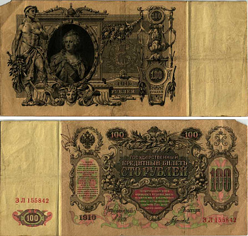 РОССИЯ 100 РУБЛЕЙ 1910 ВЫПУСК (1914-1917), СЕРИЯ ЗЛ, УПРАВЛЯЮЩИЙ ШИПОВ, КАССИР ГАВРИЛОВ Pick 13b, Горянов 1.17.25 бумага 7148-44-1