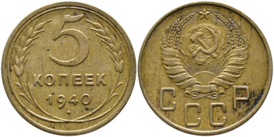 СССР 5 КОПЕЕК 1940 Федорин 42 KM 108 алюминиевая бронза 110-714