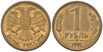 Россия 1 рубль 1992 монограмма ММД KM 311 сталь плакированная латунью 4585-756