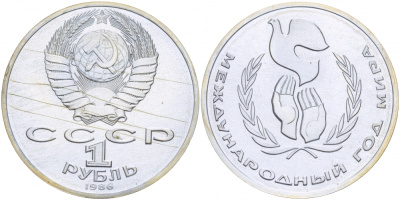СССР 1 рубль 1986 Международный год мира, стародел KM 201.3 медно-никель PROOF 413-2545